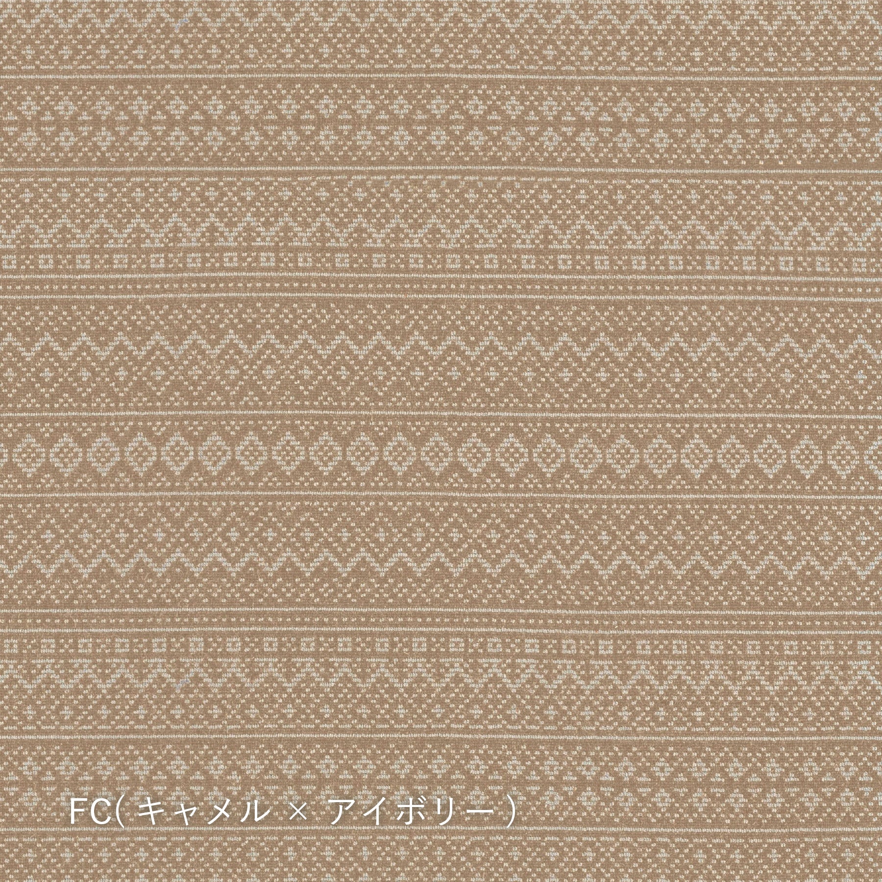 【生地タイプ】(FISHERMAN'S) COURT(堀田カーペット)