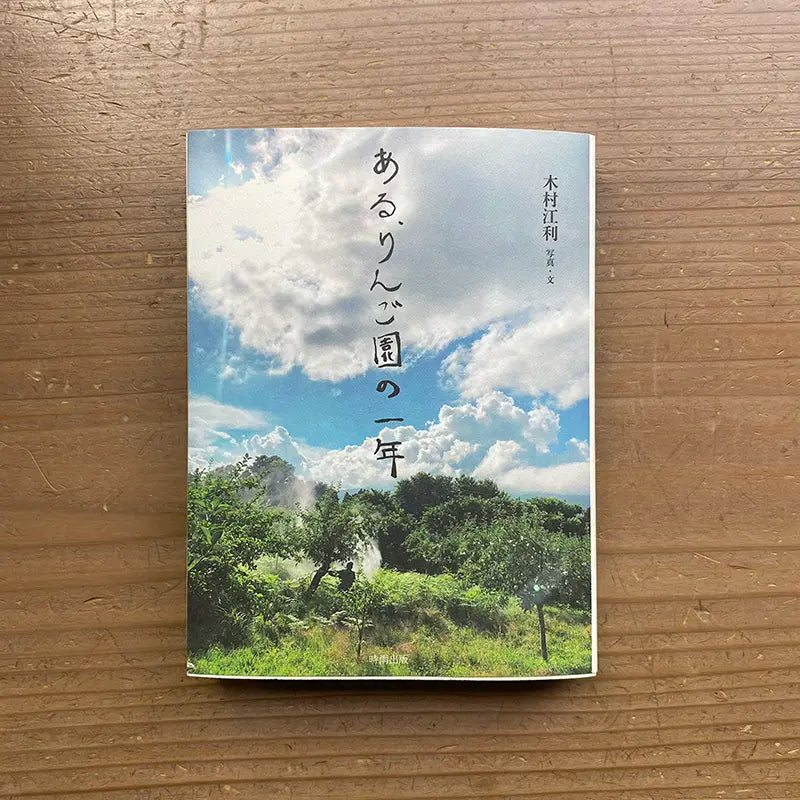 ある、りんご園の一年