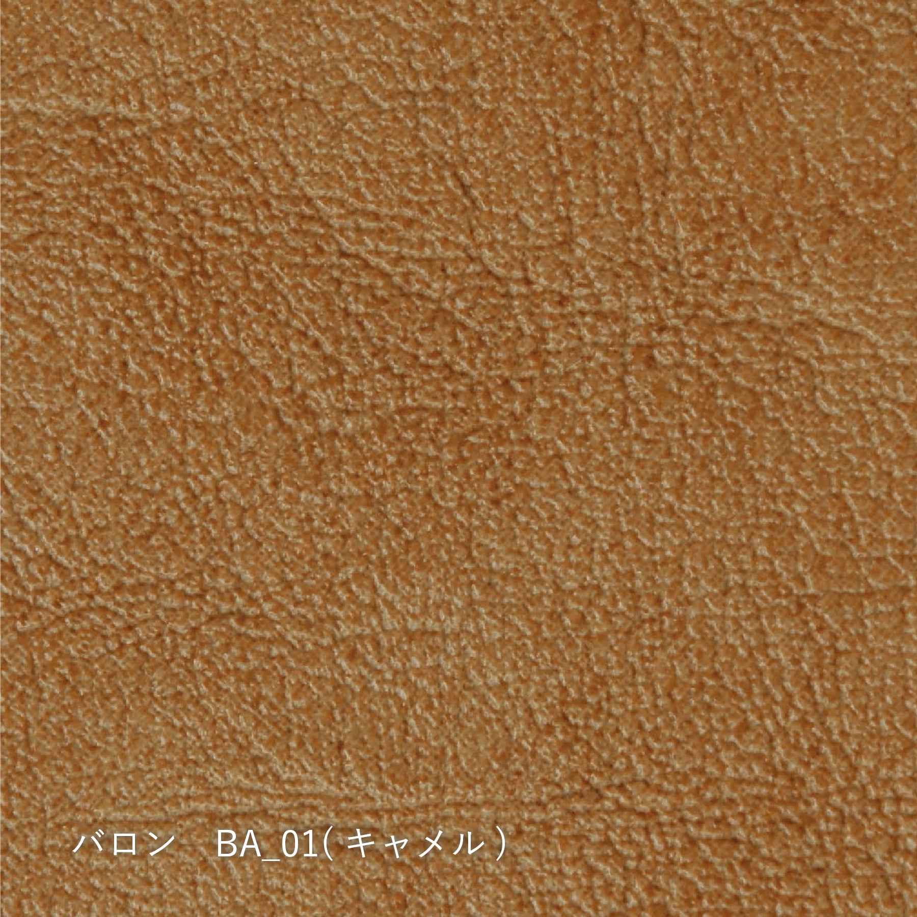 【生地タイプ】革張り(シキファニチア)