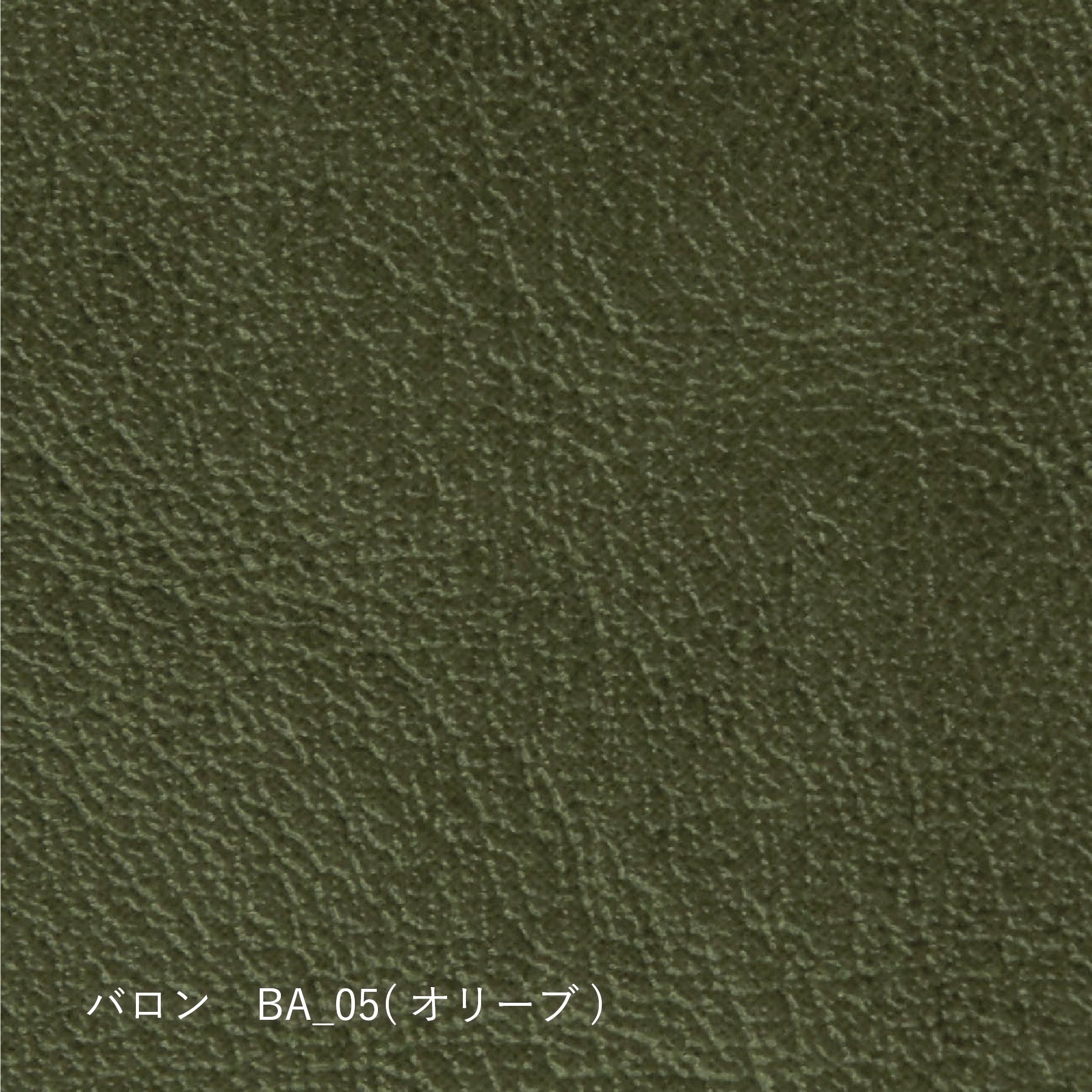 【生地タイプ】革張り(シキファニチア)