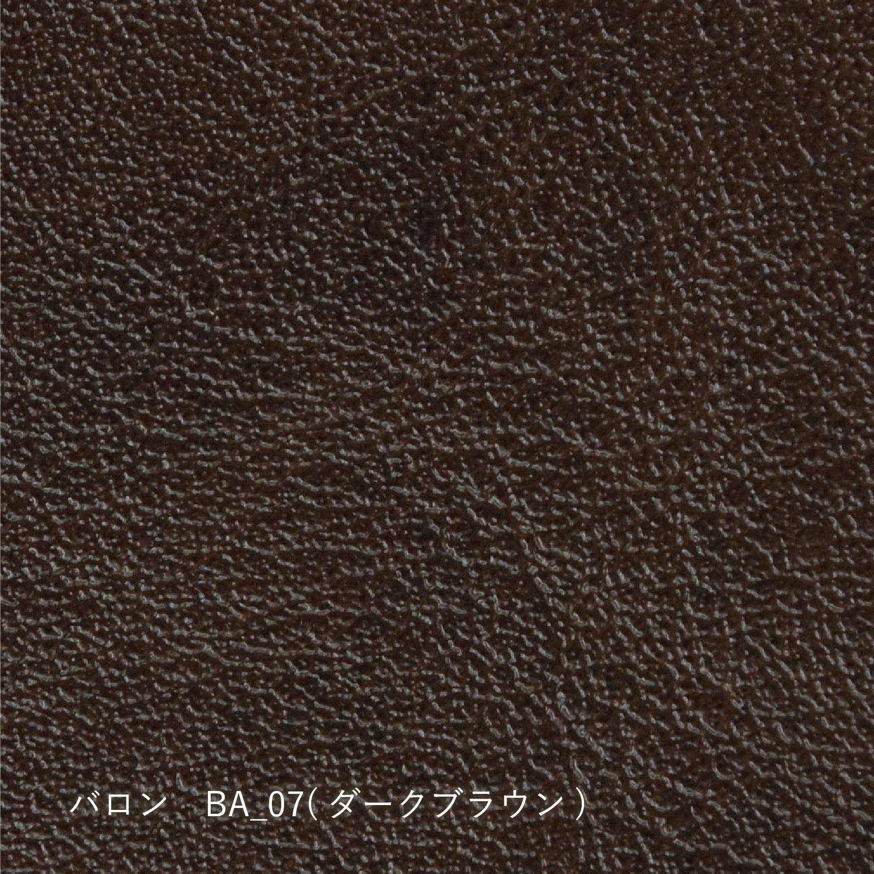 【生地タイプ】革張り(シキファニチア)