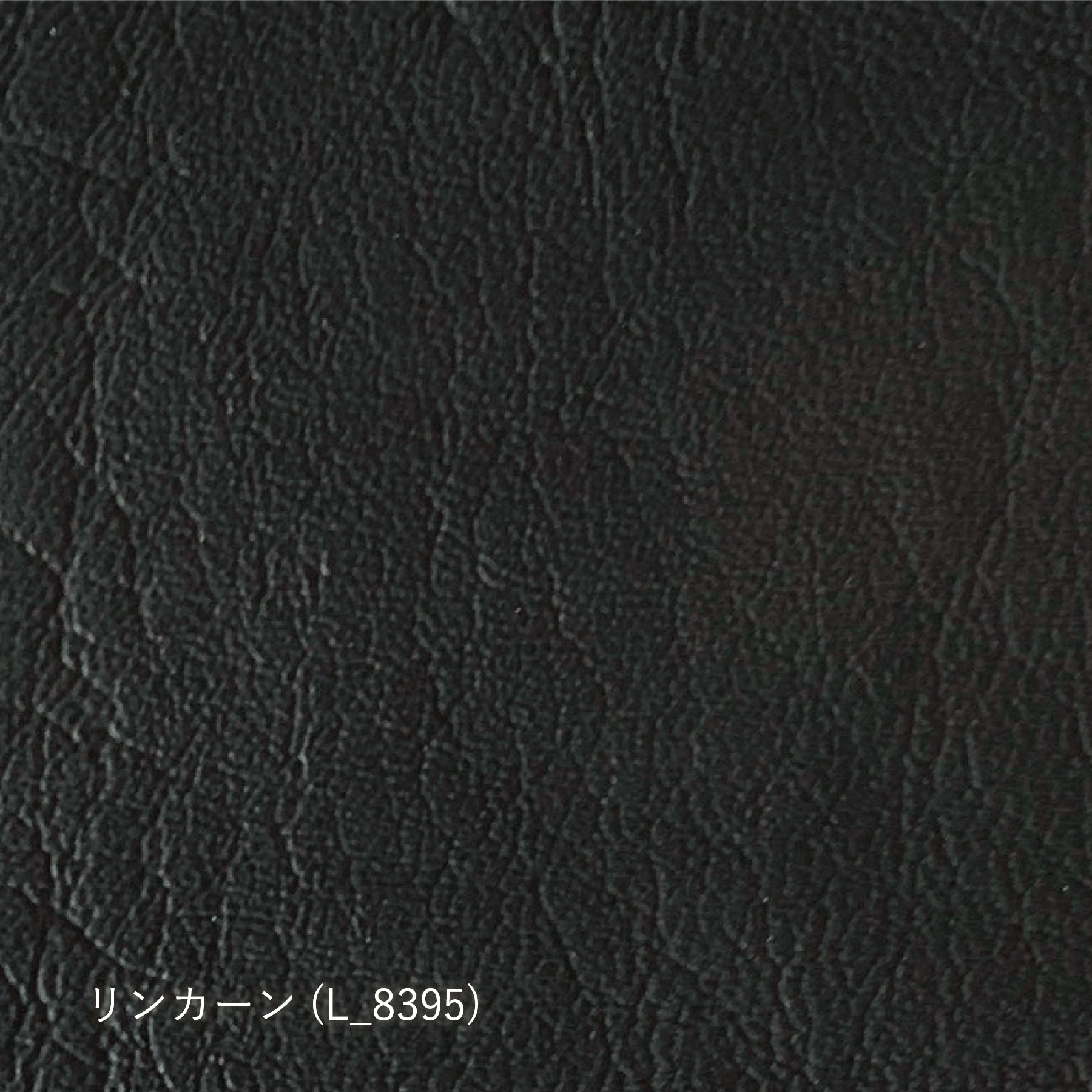 【生地タイプ】革張り(シキファニチア)