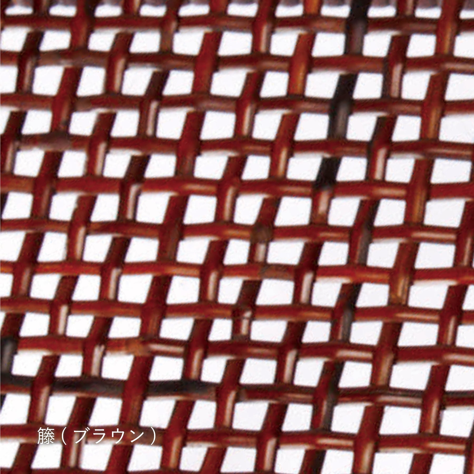 【生地タイプ】籐張り(TENON)