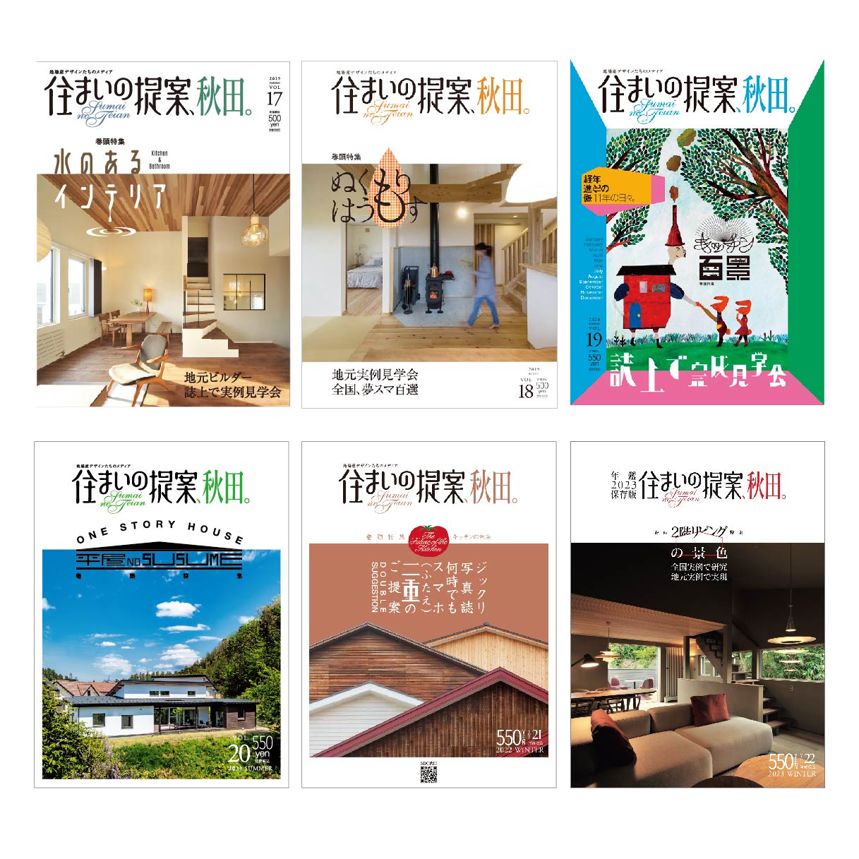 住まいの提案、秋田。