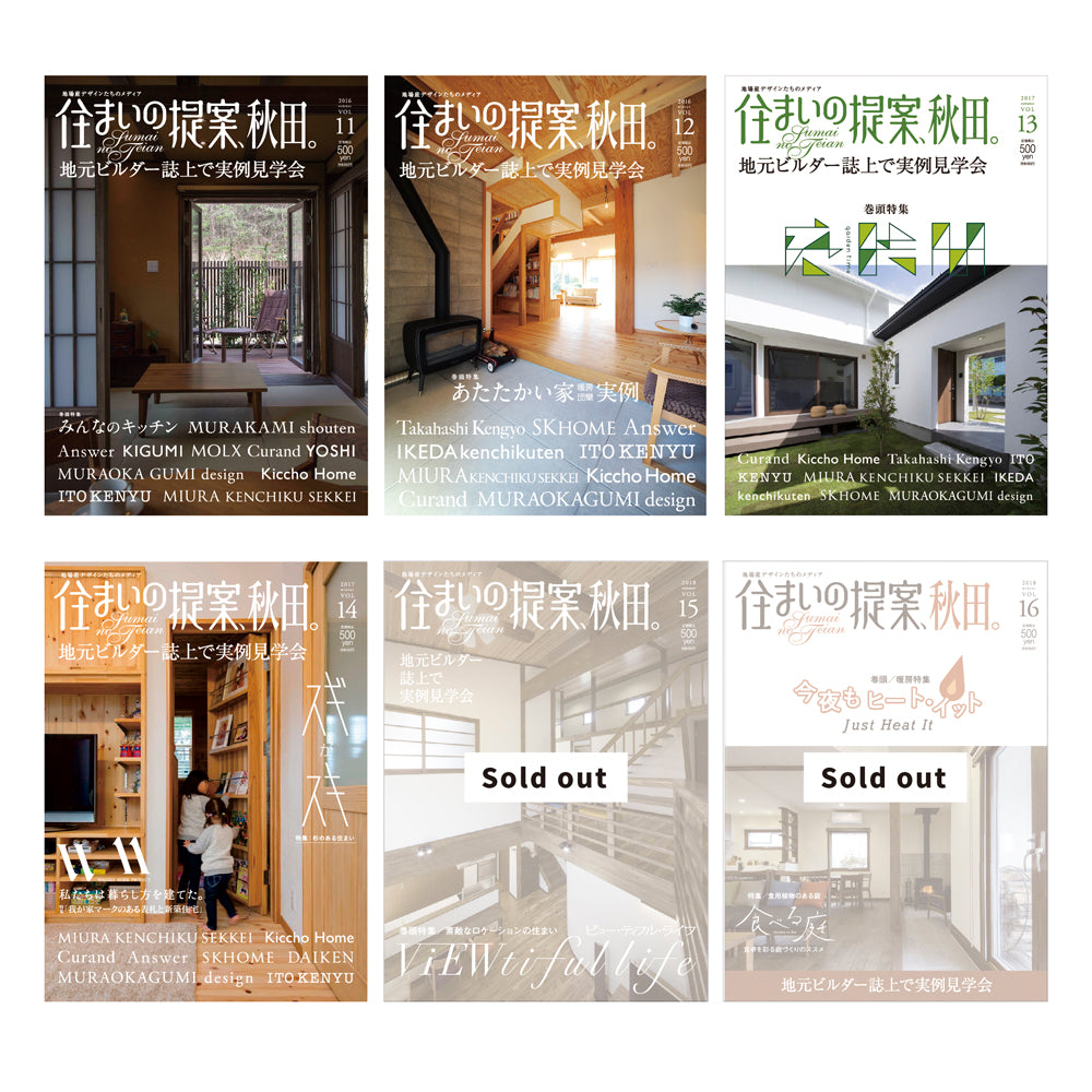 住まいの提案、秋田。