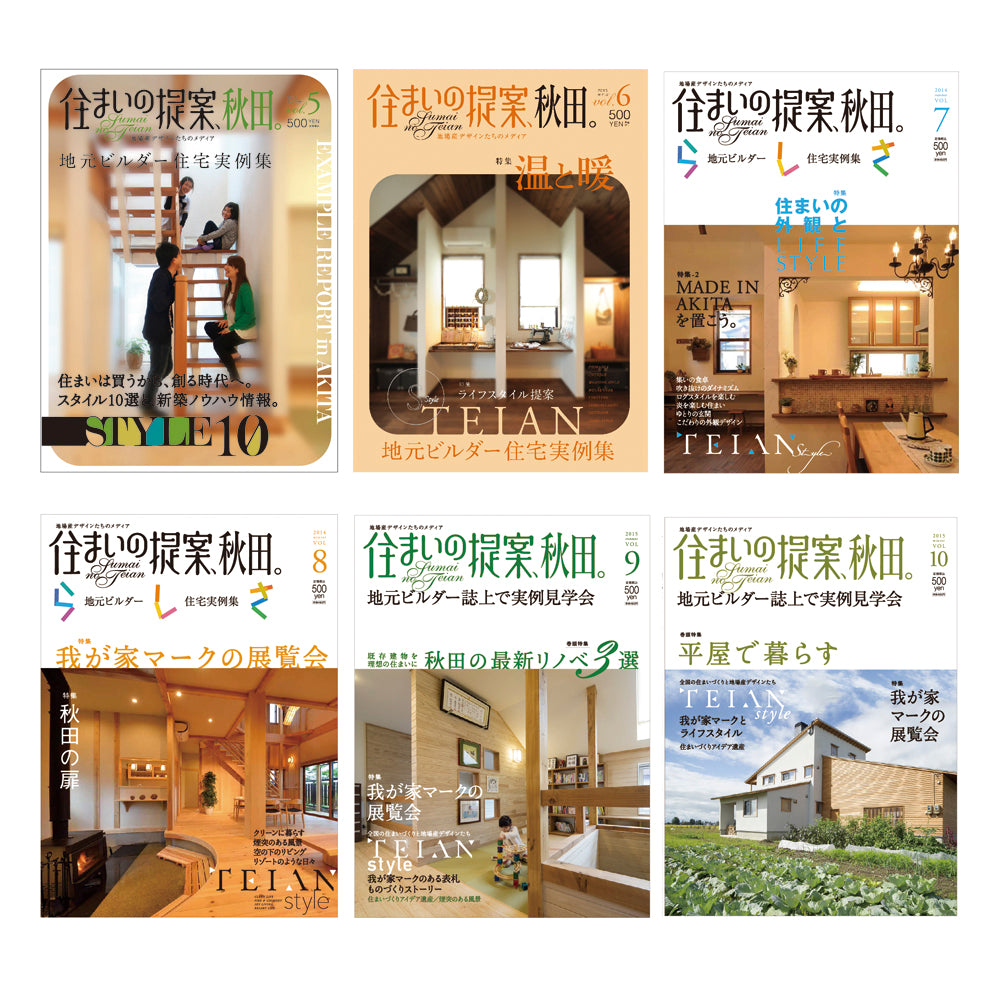 住まいの提案、秋田。