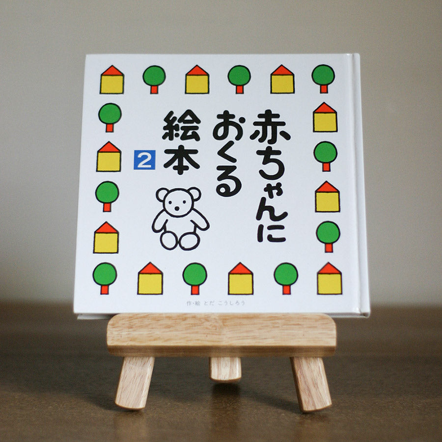 赤ちゃんにおくる絵本2