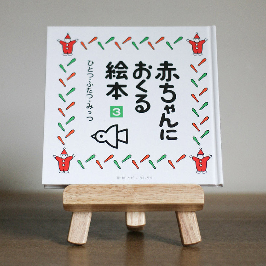 赤ちゃんにおくる絵本3