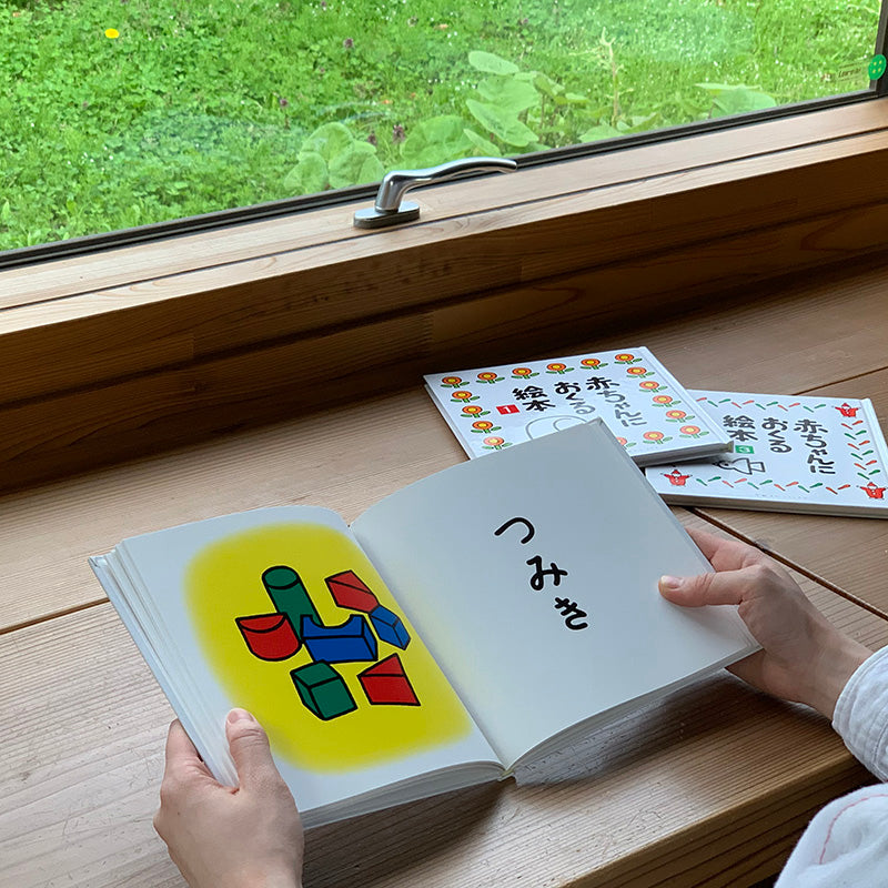 赤ちゃんにおくる絵本 1