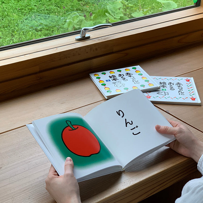 赤ちゃんにおくる絵本2