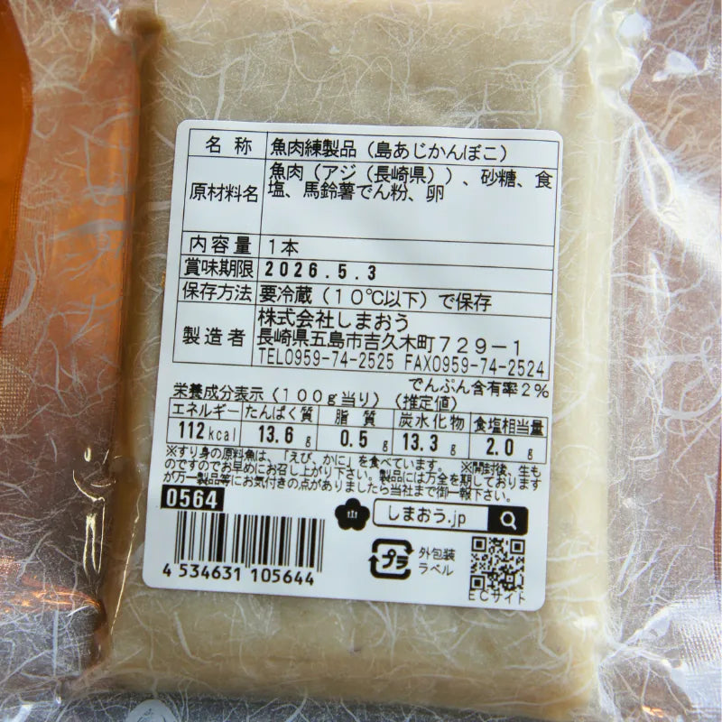 島あじかんぼこ