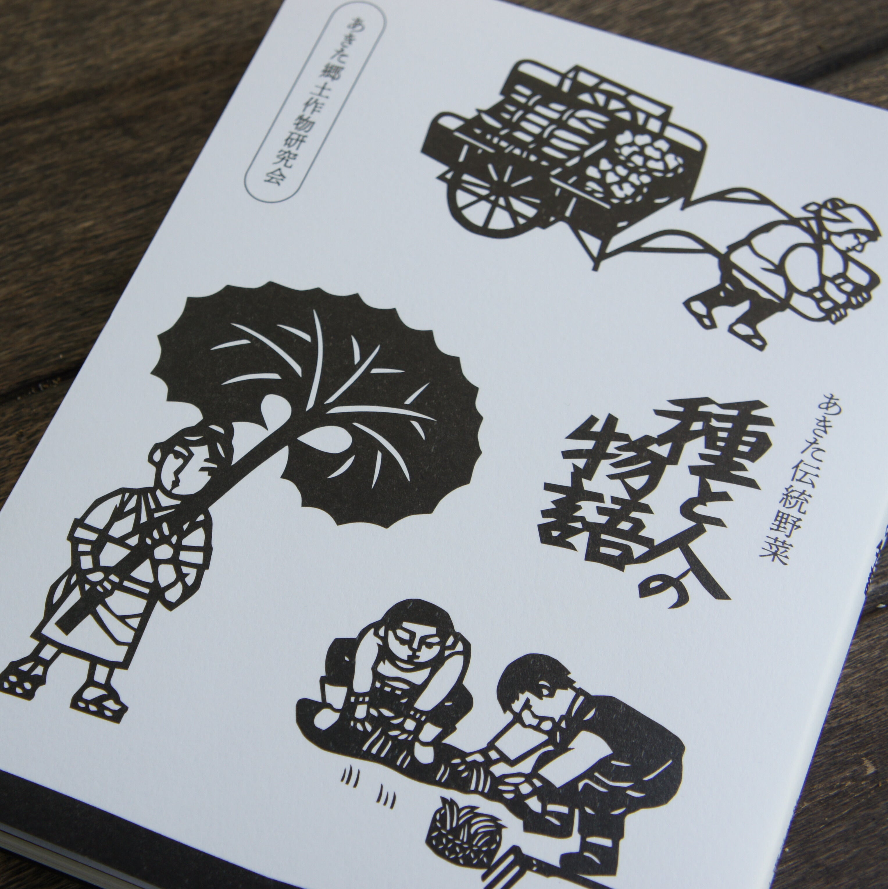 種と人の物語