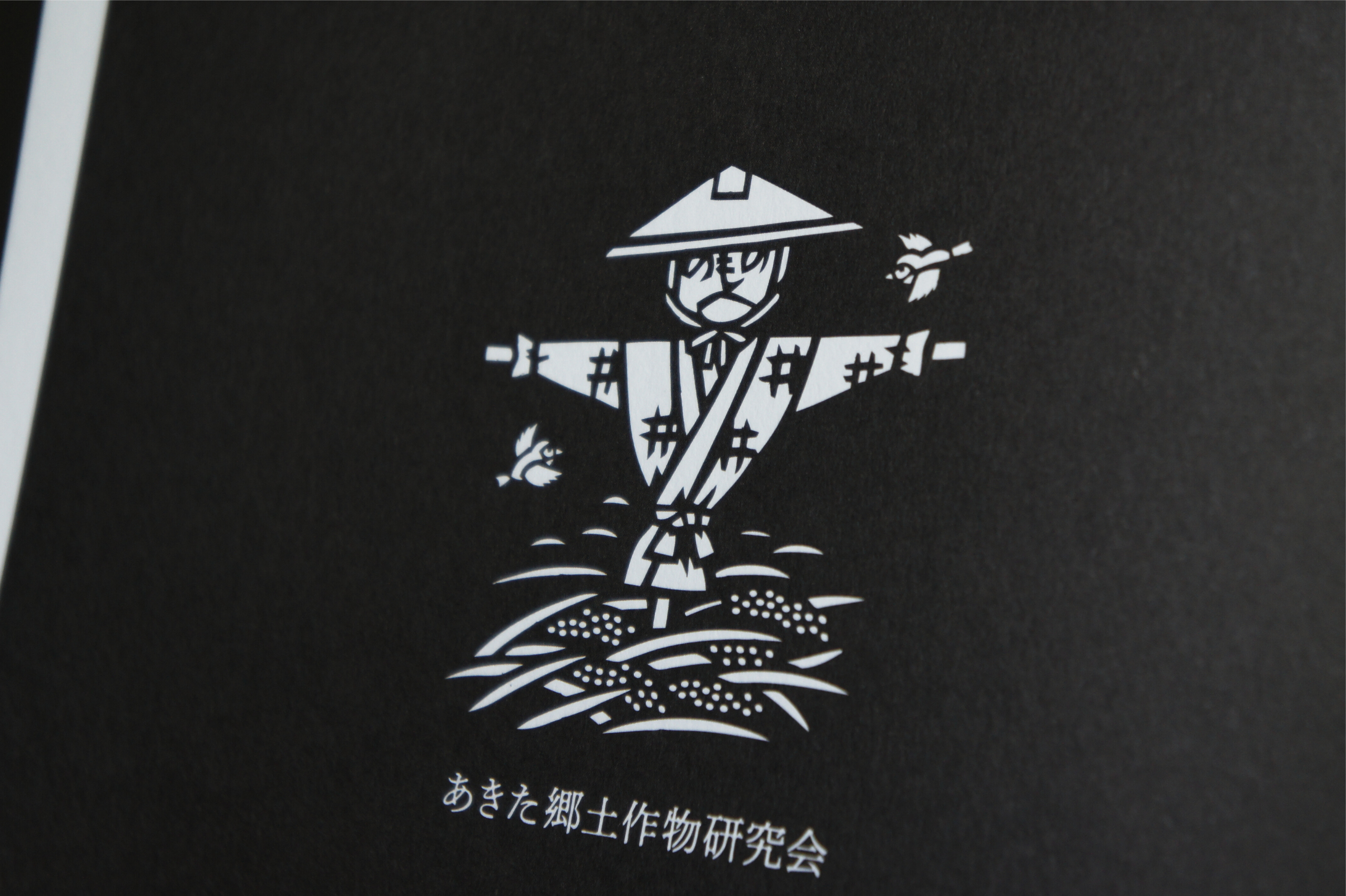 種と人の物語