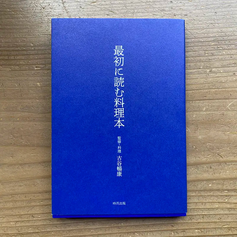 最初に読む料理本