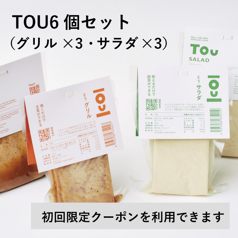 【初回限定】TOU 6個セット