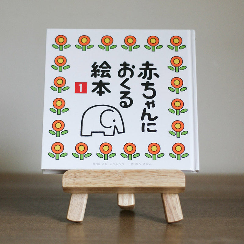 赤ちゃんにおくる絵本 １